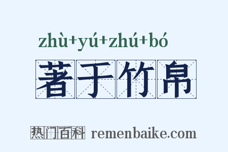 著于竹帛是什么意思的图片